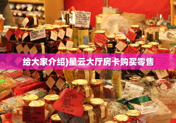 给大家介绍)星云大厅房卡购买零售