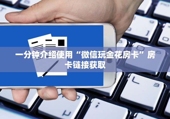 一分钟介绍使用“微信玩金花房卡”房卡链接获取