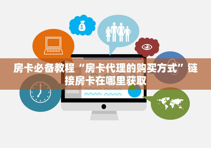 房卡必备教程“房卡代理的购买方式”链接房卡在哪里获取