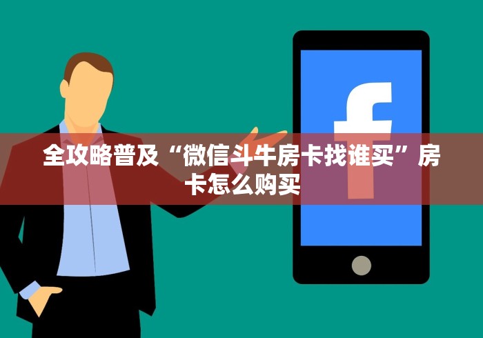 房卡必备教程“微信拼十房卡客服”详细房卡教程