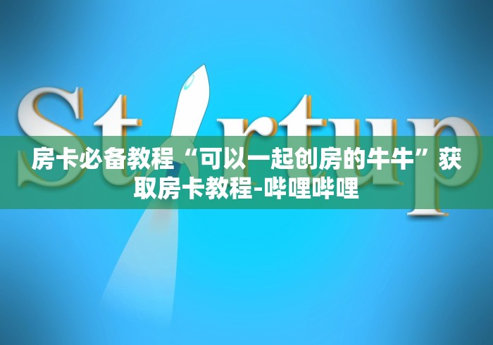 房卡必备教程“可以一起创房的牛牛”获取房卡教程-哔哩哔哩 房卡必备教程“可以一起创房的牛牛”获取房卡教程-哔哩哔哩