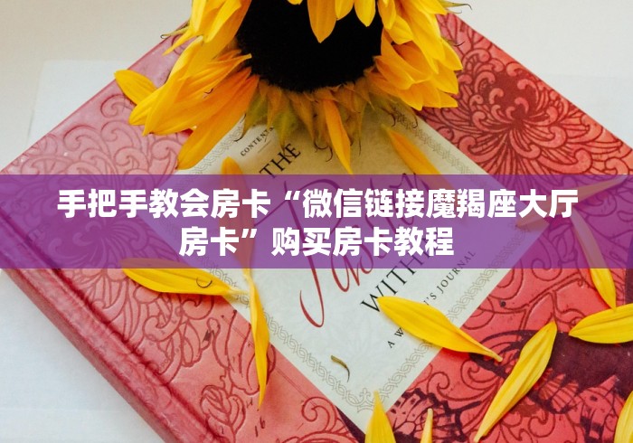手把手教会房卡“微信链接魔羯座大厅房卡”购买房卡教程
