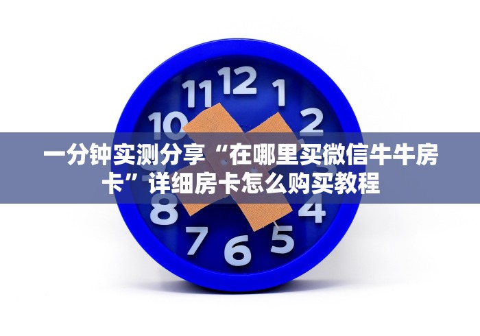 一分钟实测分享“在哪里买微信牛牛房卡”详细房卡怎么购买教程