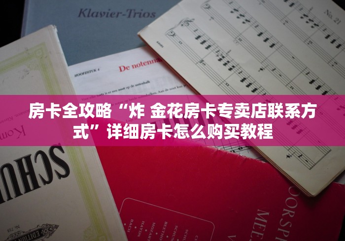 秒懂教程“怎么开炸 金花创建好友房”房卡获取方式