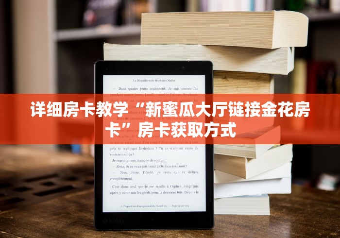 详细房卡教学“新蜜瓜大厅链接金花房卡”房卡获取方式