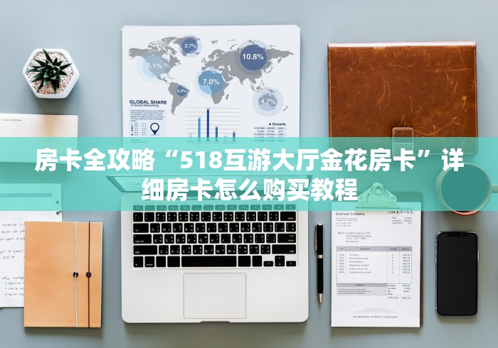 房卡全攻略“518互游大厅金花房卡”详细房卡怎么购买教程 房卡全攻略“518互游大厅金花房卡”详细房卡怎么购买教程