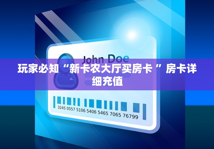 玩家必知“新卡农大厅买房卡 ”房卡详细充值 玩家必知“新卡农大厅买房卡 ”房卡详细充值