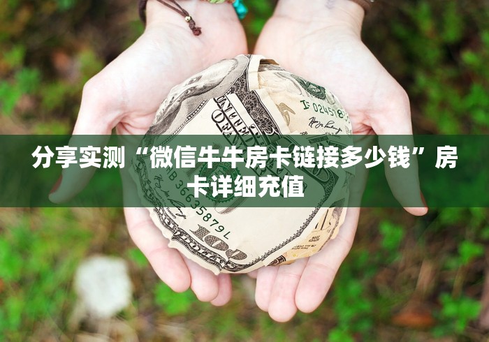 房卡必备教程“微信牛牛金花房卡链接”房卡怎么购买