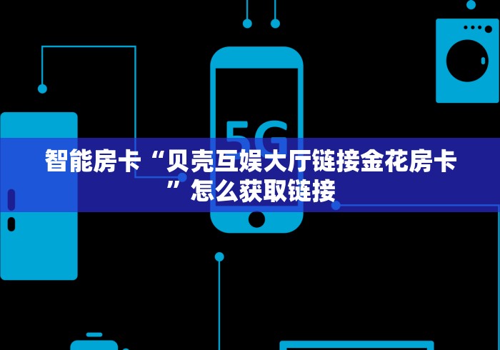 秒懂百科“新人海大厅如何买房卡”房卡链接获取