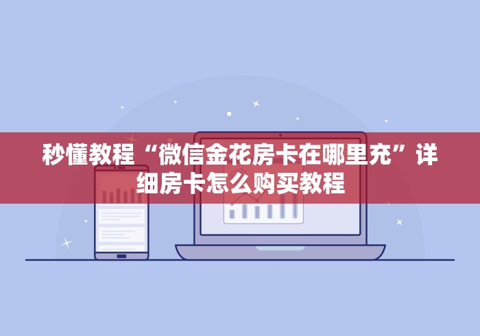 一分钟介绍使用“微信炸 金花房卡链接购买”链接房卡怎么充值 一分钟介绍使用“微信炸 金花房卡链接购买”链接房卡怎么充值