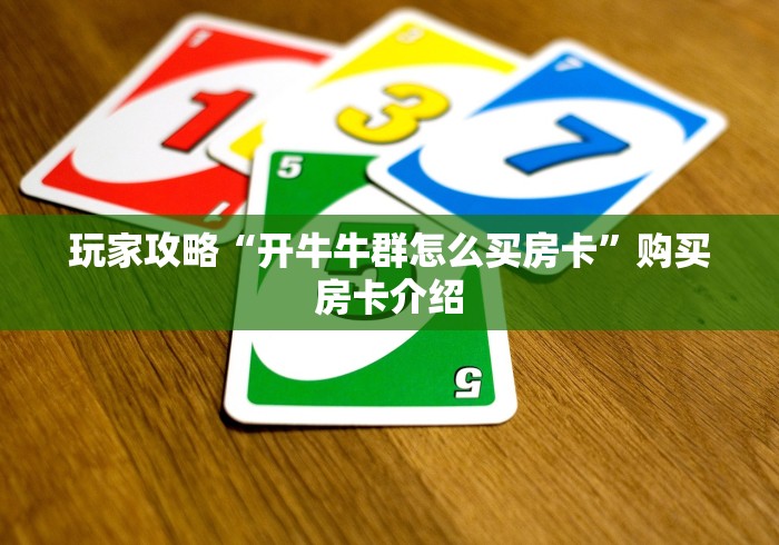 玩家攻略“开牛牛群怎么买房卡”购买房卡介绍 玩家攻略“开牛牛群怎么买房卡”购买房卡介绍