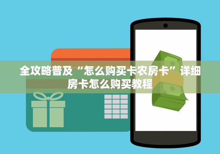 全攻略普及“怎么购买卡农房卡”详细房卡怎么购买教程