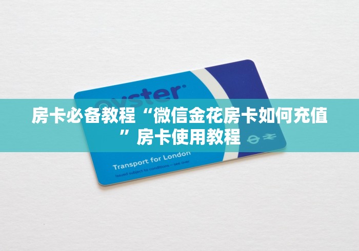 房卡必备教程“微信金花房卡如何充值”房卡使用教程 房卡必备教程“微信金花房卡如何充值”房卡使用教程