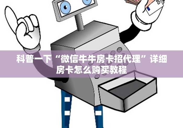 科普一下“微信牛牛房卡招代理”详细房卡怎么购买教程