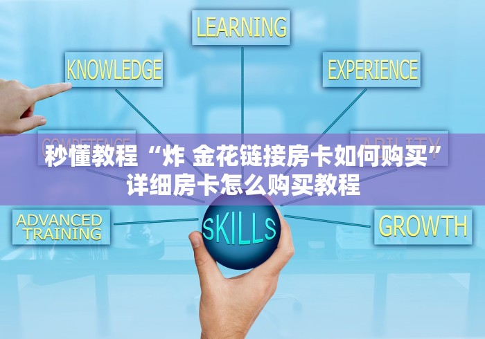 秒懂教程“炸 金花链接房卡如何购买”详细房卡怎么购买教程