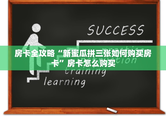 房卡全攻略“新蜜瓜拼三张如何购买房卡”房卡怎么购买