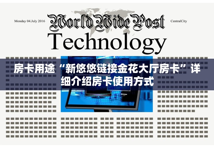 房卡用途“新悠悠链接金花大厅房卡”详细介绍房卡使用方式