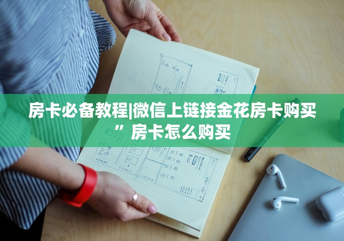 房卡必备教程|微信上链接金花房卡购买”房卡怎么购买 房卡必备教程|微信上链接金花房卡购买”房卡怎么购买