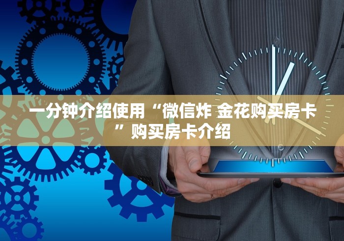 一分钟介绍使用“微信炸 金花购买房卡”购买房卡介绍