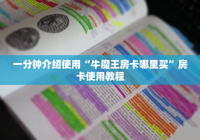 一分钟介绍使用“牛魔王房卡哪里买”房卡使用教程