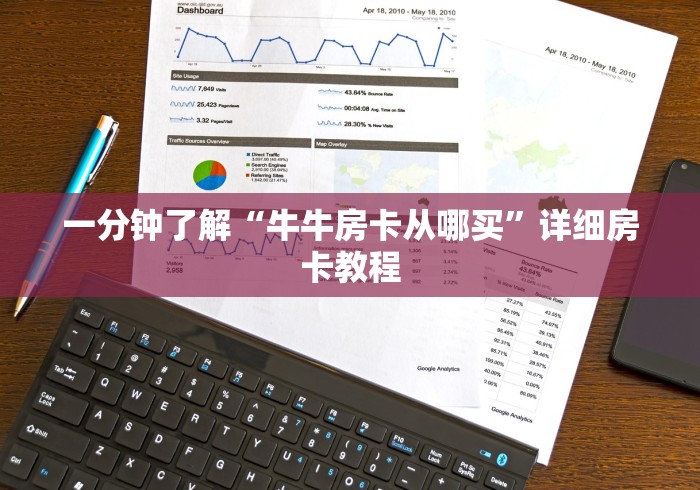 一分钟了解“牛牛房卡从哪买”详细房卡教程