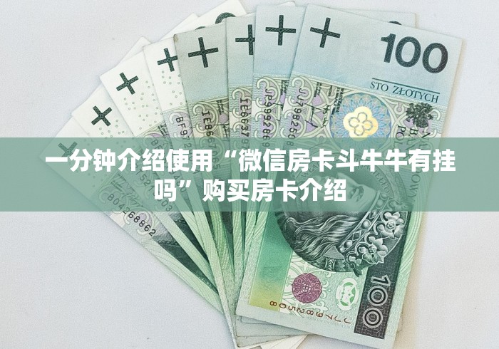 一分钟介绍使用“微信房卡斗牛牛有挂吗”购买房卡介绍 一分钟介绍使用“微信房卡斗牛牛有挂吗”购买房卡介绍