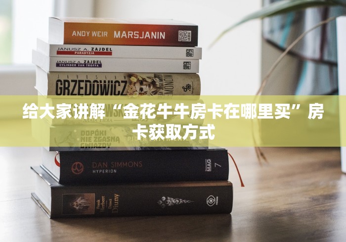 给大家讲解“金花牛牛房卡在哪里买”房卡获取方式