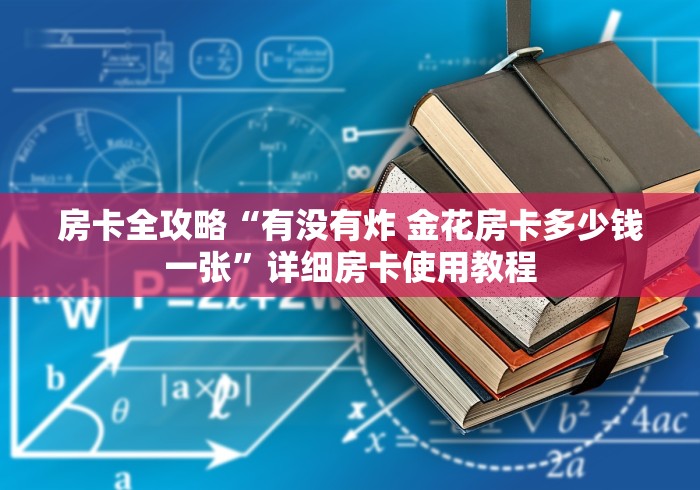 房卡全攻略“有没有炸 金花房卡多少钱一张”详细房卡使用教程