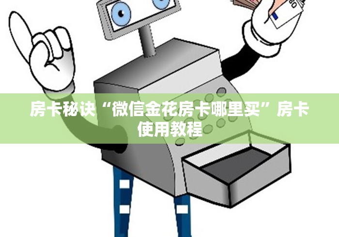 房卡秘诀“微信金花房卡哪里买”房卡使用教程