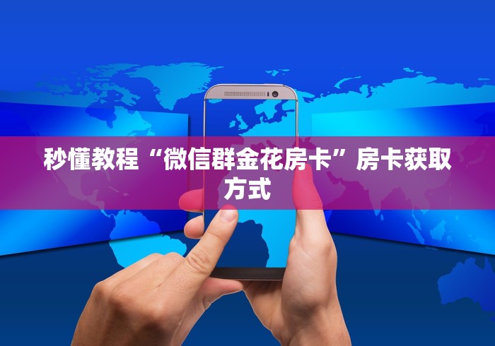 秒懂教程“微信群金花房卡”房卡获取方式