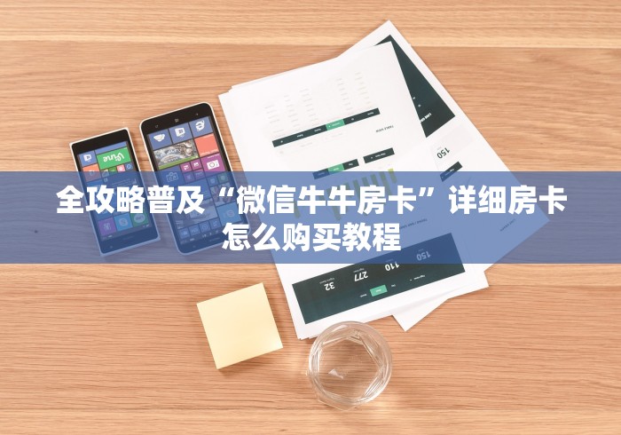 全攻略普及“微信牛牛房卡”详细房卡怎么购买教程