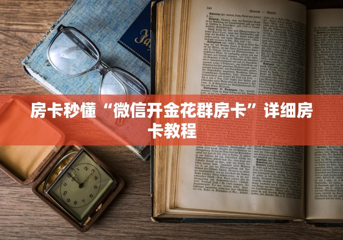 房卡秒懂“微信开金花群房卡”详细房卡教程