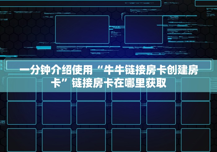 一分钟介绍使用“牛牛链接房卡创建房卡”链接房卡在哪里获取