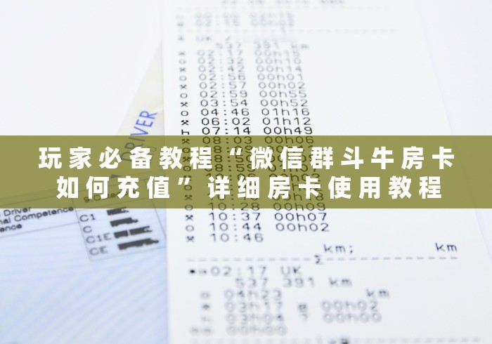 玩 家 必 备 教 程 “ 微 信 群 斗 牛 房 卡 如 何 充 值 ” 详 细 房 卡 使 用 教 程	