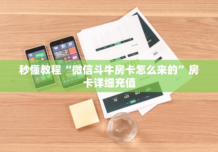 秒懂教程“微信斗牛房卡怎么来的”房卡详细充值