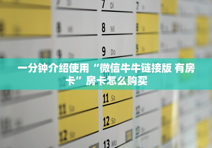 一分钟介绍使用“微信牛牛链接版 有房卡”房卡怎么购买 一分钟介绍使用“微信牛牛链接版 有房卡”房卡怎么购买
