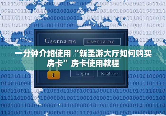 一分钟介绍使用“新圣游大厅如何购买房卡”房卡使用教程