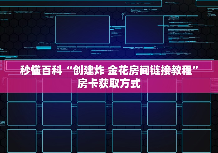 秒懂百科“创建炸 金花房间链接教程”房卡获取方式