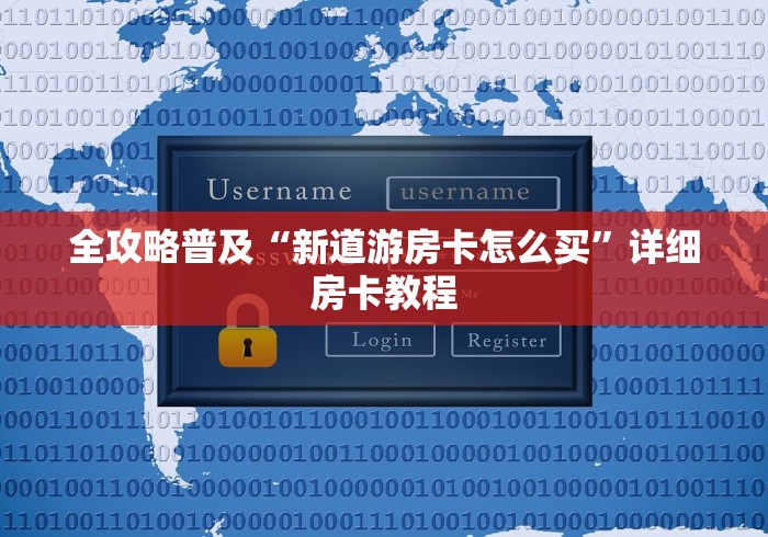 全攻略普及“新道游房卡怎么买”详细房卡教程