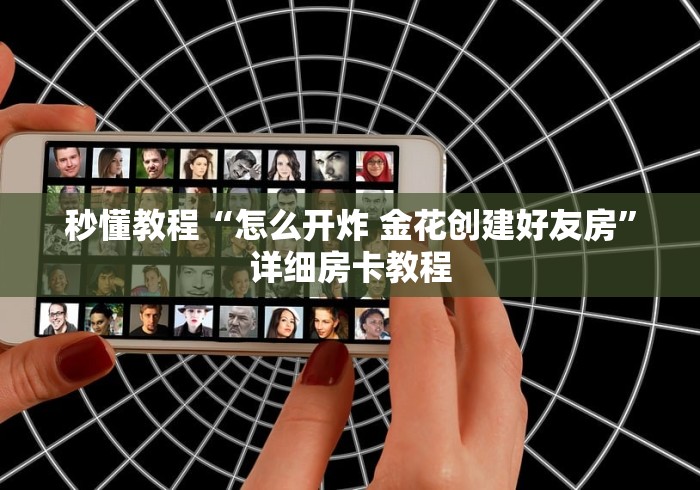 秒懂教程“怎么开炸 金花创建好友房”详细房卡教程