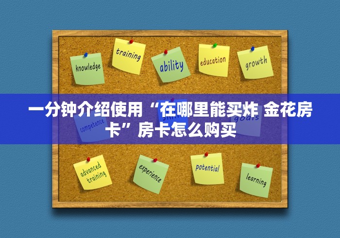 一分钟介绍使用“在哪里能买炸 金花房卡”房卡怎么购买 一分钟介绍使用“在哪里能买炸 金花房卡”房卡怎么购买