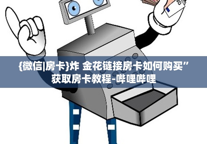 {微信|房卡}炸 金花链接房卡如何购买”获取房卡教程-哔哩哔哩