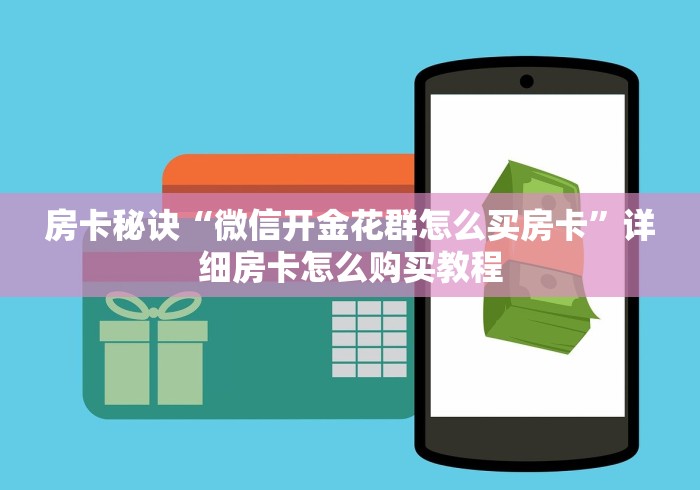 房卡秘诀“微信开金花群怎么买房卡”详细房卡怎么购买教程 房卡秘诀“微信开金花群怎么买房卡”详细房卡怎么购买教程