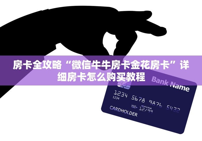 房卡全攻略“微信牛牛房卡金花房卡”详细房卡怎么购买教程