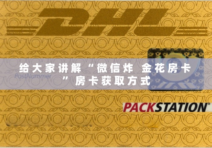 给 大 家 讲 解 “ 微 信 炸 金 花 房 卡 ” 房 卡 获 取 方 式 给 大 家 讲 解 “ 微 信 炸 金 花 房 卡 ” 房 卡 获 取 方 式