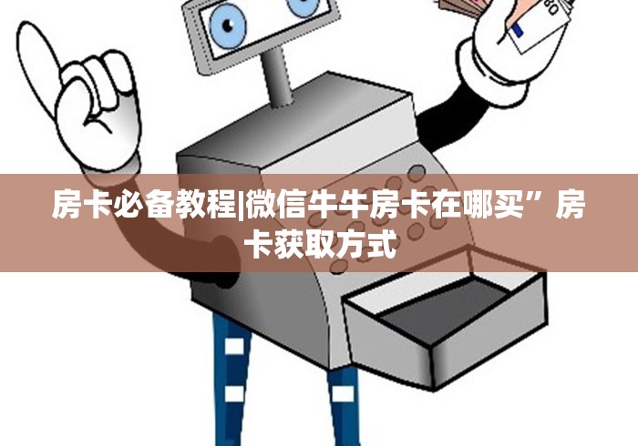 房卡必备教程|微信牛牛房卡在哪买”房卡获取方式