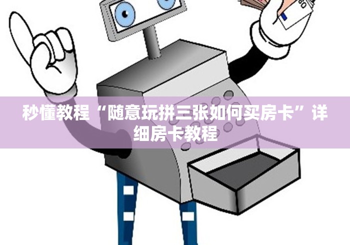 秒懂教程“随意玩拼三张如何买房卡”详细房卡教程 秒懂教程“随意玩拼三张如何买房卡”详细房卡教程