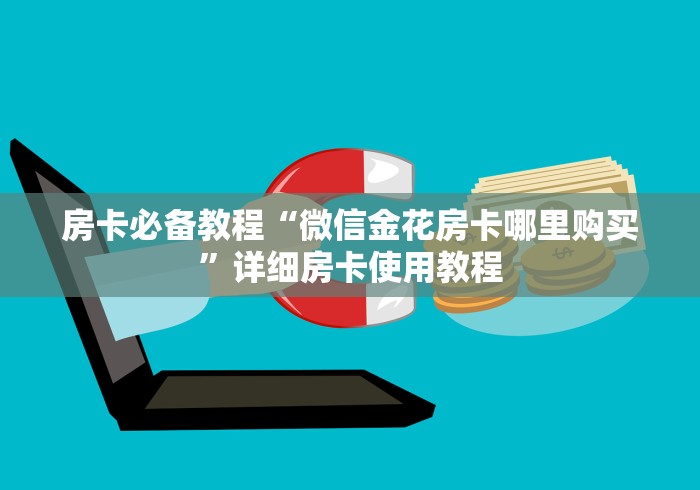 房卡必备教程“微信金花房卡哪里购买”详细房卡使用教程 房卡必备教程“微信金花房卡哪里购买”详细房卡使用教程