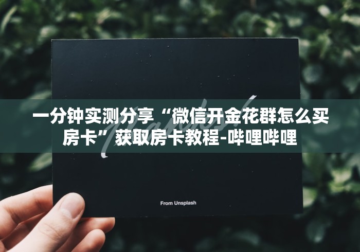 一分钟实测分享“微信开金花群怎么买房卡”获取房卡教程-哔哩哔哩