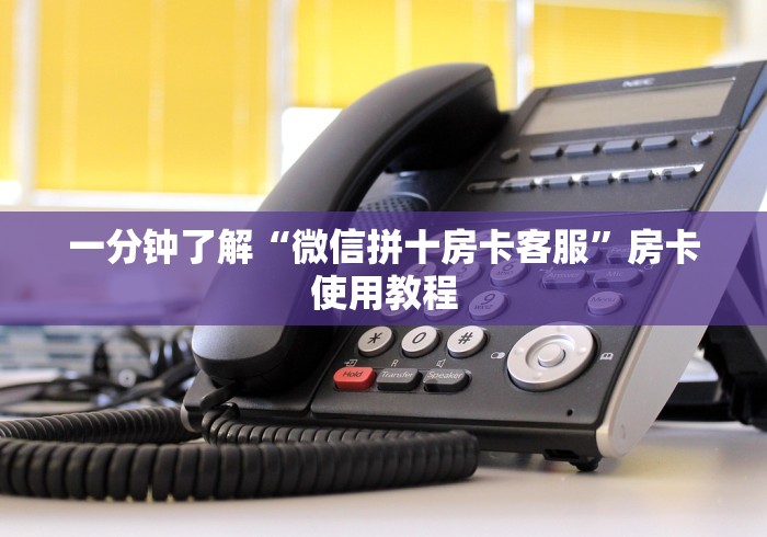 一分钟了解“微信拼十房卡客服”房卡使用教程